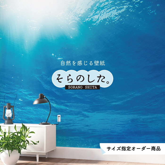 Rakuten - 【オーダー壁紙】 壁紙 海の中 水中 ダイビング 写真 おしゃれ 自然 幻想的 貼りやすい デザイン 防カビ 日本製 国産 リメイク 模様替え 店舗 天井 部屋 寝室 キッチン リビング トイレ 風景 景色 ブルー かべがみはるこ そらのした。