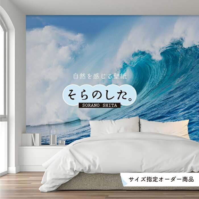 Rakuten - 【オーダー壁紙】 壁紙 海 波 サーフィン おしゃれ 写真 自然 癒し 貼りやすい デザイン 防カビ 日本製 国産 リメイク 模様替え 店舗 内装 部屋 寝室 キッチン リビング トイレ 風景 景色 オーシャン ブルー かべがみはるこ そらのした。