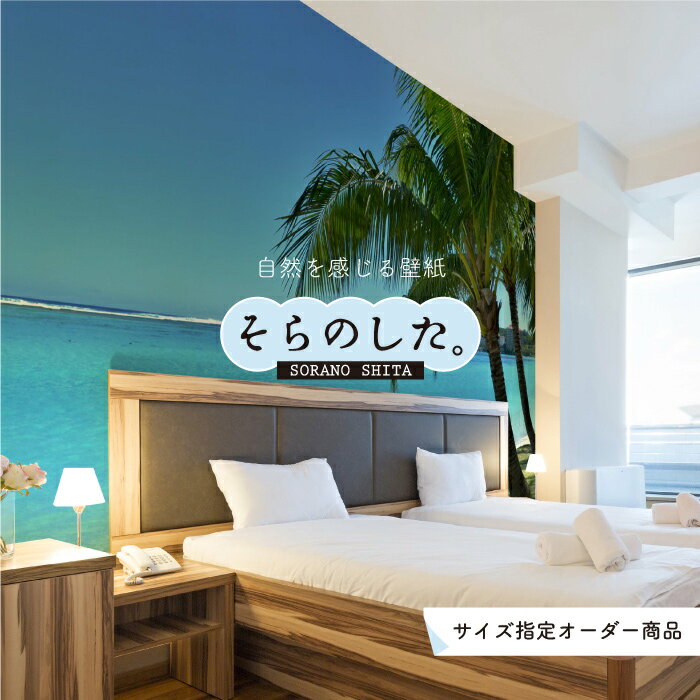 Rakuten - 【オーダー壁紙】 壁紙 海 ヤシの木 写真 おしゃれ 南国風 グアム ハワイアン リゾート 海岸 砂浜 貼りやすい 防カビ 日本製 国産 アクセントクロス リメイク 模様替え 店舗 ホテル 部屋 寝室 キッチン リビング トイレ 風景 景色 ブルー かべがみはるこ そらのした。