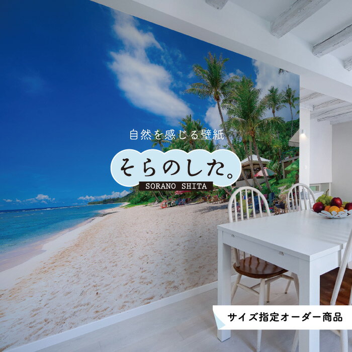 Rakuten - 【オーダー壁紙】 壁紙 海 ヤシの木 写真 おしゃれ 南国風 グアム ハワイアン リゾート 海岸 砂浜 貼りやすい 防カビ 日本製 国産 アクセントクロス リメイク 模様替え 店舗 ホテル 部屋 寝室 キッチン リビング トイレ 風景 景色 ブルー かべがみはるこ そらのした。