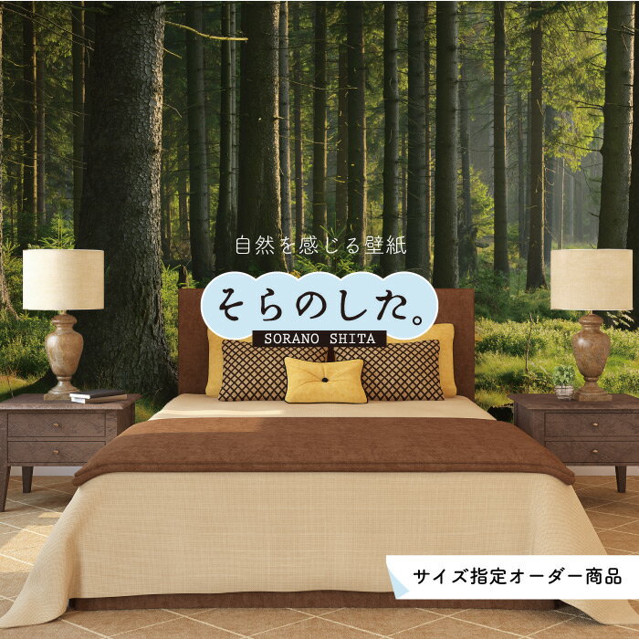 Rakuten - 【オーダー壁紙】 壁紙 森林 写真 おしゃれ 自然 爽やか 癒し 貼りやすい デザイン 防カビ 日本製 国産 リメイク 模様替え ホテル オフィス クリニック 部屋 寝室 キッチン リビング トイレ 風景 景色 グリーン かべがみはるこ そらのした。