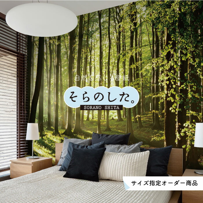Rakuten - 【オーダー壁紙】 壁紙 森林 写真 おしゃれ 自然 爽やか 癒し 貼りやすい デザイン 防カビ 日本製 国産 リメイク 模様替え ホテル オフィス クリニック 部屋 寝室 キッチン リビング トイレ 風景 景色 グリーン かべがみはるこ そらのした。