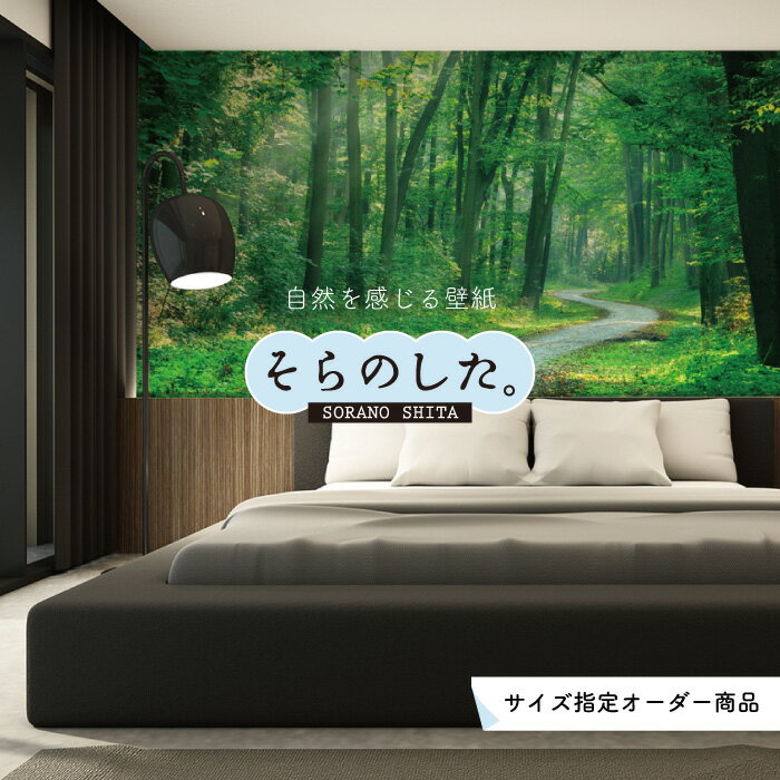 【オーダー壁紙】 壁紙 森林 写真 おしゃれ 自然 爽やか 癒し 貼りやすい デザイン 防カビ 日本製 国産 リメイク 模様替え ホテル オフィス クリニック 部屋 寝室 キッチン リビング トイレ 風景 景色 グリーン かべがみはるこ そらのした。