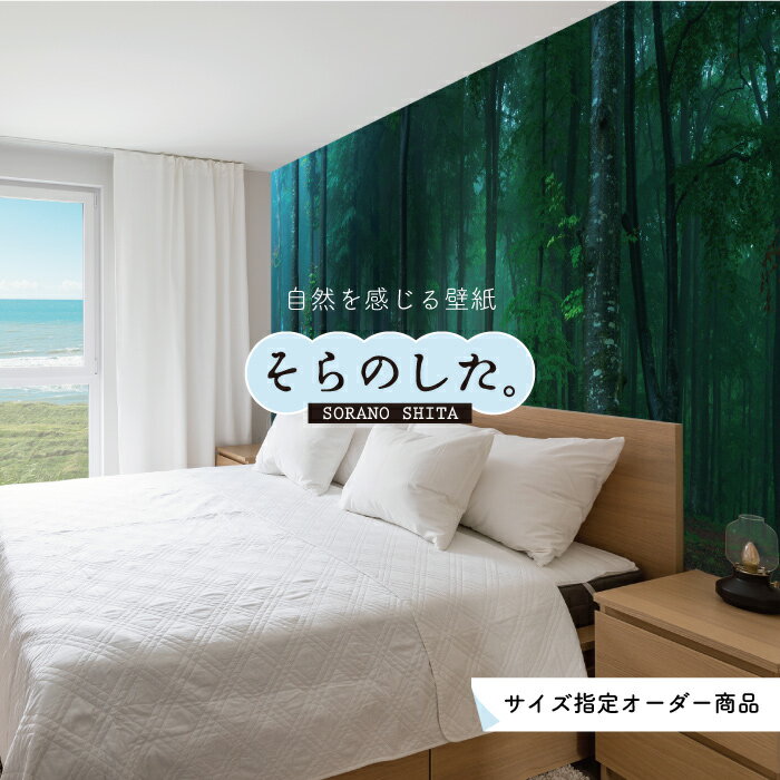 【オーダー壁紙】 壁紙 森林 写真 おしゃれ 自然 爽やか 癒し 貼りやすい デザイン 防カビ 日本製 国産 リメイク 模様替え ホテル オフィス クリニック 部屋 寝室 キッチン リビング トイレ 風景 景色 グリーン かべがみはるこ そらのした。