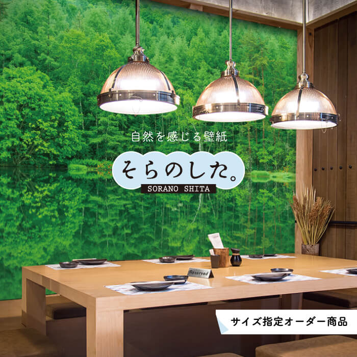 ▼ショップレビューはこちら 商品情報 販売価格について表示の価格は約1平米（幅90cm × 高さ1m）に対しての価格です。サイズを指定される場合、弊社独自のオーダーサイズ自動計算ツールで数量計算致しますので是非ご利用ください。 品番 ss18448 商品について こちらはサイズ指定オーダー商品となります。 必ず【お見積もり・ご注文はこちら】のフォームから幅と高さを入力してご注文ください。同じ品番の壁紙でもご注文が分かれてしまった場合、微妙な色の違いがある場合がございます。またパソコン環境により実際のお色と異なる場合がございます。施工方法や疑問に思うことがございましたらお問い合わせください。 材質 塩化ビニール（裏：紙）インク＝ソルベントインク準不燃壁紙の上に印刷しておりますが建築基準法上の不燃認定は対象外になります。 建築基準法での不燃認定品をご希望の方は、オプション選択「ハードエンボス」をご選択ください。不燃認定品をご購入の場合は必ず備考欄に、［施工物件名／物件住所／施工会社名］をご記入ください。 ホルムアルデヒド対策について 当社の製品は壁紙・印刷インク共にホルムアルデヒド試験F☆☆☆☆認定のものを使用しており、生産もホルムアルデヒド測定検査合格した自社工場にて行っておりますのでご安心ください。当店で使用している壁紙は全て【防カビ】【ホルムアルデヒド対策基準】にクリアした商品です。 規格 お客様ご指定のオーダーサイズでお作りします。ご希望のサイズが最大サイズを超え場合はお問い合わせください。幅900mmに分割されたロール状でのお届けとなります。 施工箇所 壁紙をはがした下地の壁 推奨壁紙の上フッ素コートがかかっている壁紙、汚れ防止壁紙など、接着しない下地の壁紙がございますのでご注意ください。また、下地の壁紙によってはジョイント部分が剥がれてくる可能性がございます。 注意事項 日の当たらない涼しい場所で保管してください。最後の印刷部分の幅がせまい場合は施工しづらい場合があります。余裕を付けてご注文ください。サイズにつきまして、数ミリの誤差により継目部分に柄ずれが生じる場合がございます。ご了承ください。 返品・交換 について こちらの商品はお客様指定のサイズまたはm数でお作りする受注生産品となりますので、お客様都合によるキャンセル、返品、交換は出来ません。あらかじめご了承ください。 不良品につきましては、7日以内に当店へご連絡ください。良品と取り替えさせていただきます。なお、不良品の返品交換発生時に、施工代金や経費等の現金での費用負担は致しかねますので、予めご了承ください。 お届けについて ご注文数量ごとに納期が変動いたします。のり無し壁紙の場合1〜49m …【4営業日前後】での発送50〜99m …【6営業日前後】での発送100m以上 …【10営業日前後】での発送生のり付き壁紙の場合数量に関係なく【10営業日前後】での発送となります。お振込での前払い決済の場合は、ご入金確認後から上記日数で発送いたします。また、楽天スーパー SALE 時などは特別配送となりますのでご了承ください。詳しい営業日は店舗カレンダーをご覧ください。 キーワード フォト グリーン オフィス ヨガ カフェ ナチュラル 緑 森林 木 自然 森の中 風景 リラックス ヒーリング 癒し 森林浴 安眠 ベッドルーム 背景 DIY リノベーション 店舗 内装 改装 模様替え リメイクそらのした。 広範囲にお使いいただける高解像度の壁紙画像データを約1000点ご用意！ 定番の「森林」や「海」はもちろん「富士山」「ジャングル」「オーロラ」など 他にはない壁紙を数多くご用意しております。 お部屋の壁一面に使用するだけで一気に世界観を作り上げ、別世界に変えてくれます。 室内にいながら自然を感じることができると好評をいただいております♪ サイズオーダー壁紙なので、お客様のご指定サイズでのお作りが可能です！ 1番綺麗に見えるところでトリミングし、分割した状態で届くので施工も楽々です。 防火性能に優れた、不燃壁紙での対応も可能でございます。 住宅・店舗・オフィスなど様々なシーンでお使いいただいております。 現在100 点以上の森林壁紙を取り揃えております。 一口に「森林」と言っても時間帯や季節、環境によって様々な表情があります。 あなたのお気に入りを探してみてください。 湖畔に映る木々や葉の青々とした森林の壁紙にすることで癒しの空間になること間違いなしです！ 空間グラフィックデザイン会社が運営する、かべがみはるこの壁紙工場をご利用ください。 商品番号「ss18448」 PICK UPおすすめ商品