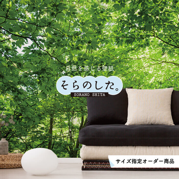【オーダー壁紙】 壁紙 森林 写真 おしゃれ 自然 癒し 貼りやすい デザイン 防カビ 日本製 国産 リメイク 模様替え 店舗 天井 部屋 寝室 キッチン リビング トイレ 風景 景色 グリーン かべがみはるこ そらのした。 【ss18451】
