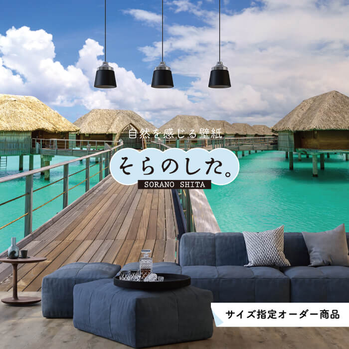 【オーダー壁紙】 壁紙 写真 海 ビーチ リゾート 南国 ボラボラ島 おしゃれ 綺麗 自然 癒し 貼りやすい 防カビ 日本製 国産 リメイク 模様替え 店舗 内装 部屋 寝室 キッチン リビング トイレ 風景 景色 かべがみはるこ そらのした。 【ss18463】