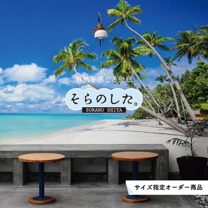 Rakuten - 【オーダー壁紙】 壁紙 写真 海 ビーチ リゾート ヤシの木 南国 おしゃれ 綺麗 自然 貼りやすい 防カビ 日本製 国産 アクセントクロス リメイク 模様替え 店舗 ホテル 内装 部屋 寝室 リビング トイレ 風景 景色 かべがみはるこ そらのした。 【ss18465】