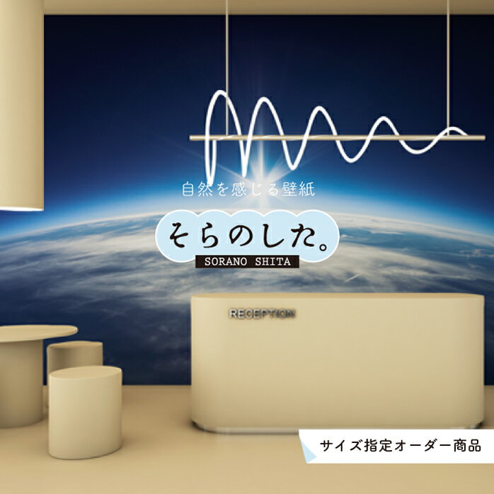 【オーダー壁紙】 壁紙 星空 宇宙 写真 おしゃれ 綺麗 幻想的 自然 風景 景色 貼りやすい インテリア デザイン 防カビ 日本製 国産 リメイク 模様替え 張り替え カフェ 店舗 天井 寝室 子供部屋 キッチン リビング トイレ かべがみはるこ そらのした。