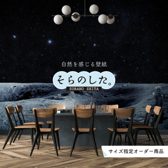 【オーダー壁紙】 壁紙 星空 宇宙 写真 おしゃれ 綺麗 幻想的 自然 風景 景色 貼りやすい インテリア デザイン 防カビ 日本製 国産 リメイク 模様替え 張り替え カフェ 店舗 天井 寝室 子供部屋 キッチン リビング トイレ かべがみはるこ そらのした。