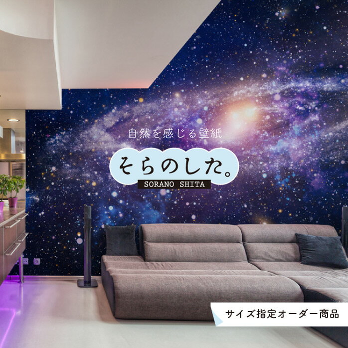 Rakuten - 【オーダー壁紙】 壁紙 星空 宇宙 写真 おしゃれ 綺麗 幻想的 自然 風景 景色 貼りやすい インテリア デザイン 防カビ 日本製 国産 リメイク 模様替え 張り替え カフェ 店舗 天井 寝室 子供部屋 キッチン リビング トイレ かべがみはるこ そらのした。
