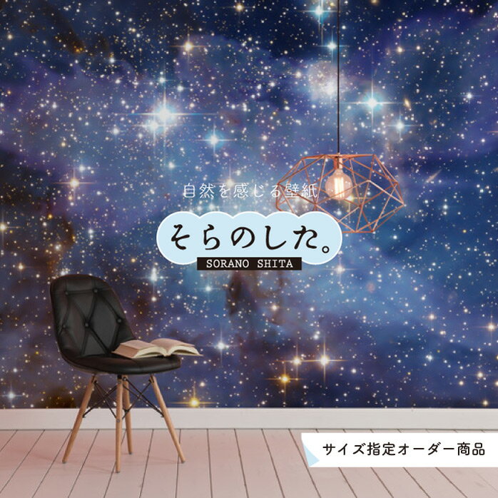 【オーダー壁紙】 壁紙 星空 宇宙 写真 おしゃれ 綺麗 幻想的 自然 風景 景色 貼りやすい インテリア デザイン 防カビ 日本製 国産 リメイク 模様替え 張り替え カフェ 店舗 天井 寝室 子供部屋 キッチン リビング トイレ かべがみはるこ そらのした。