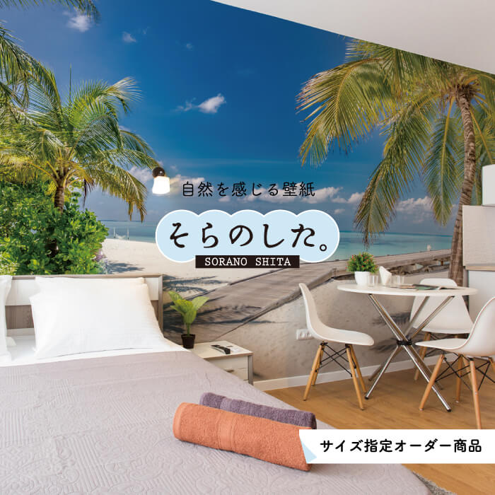 Rakuten - 【オーダー壁紙】 壁紙 海 ヤシの木 写真 おしゃれ 南国風 橋 ビーチ リゾート 海岸 砂浜 貼りやすい 防カビ 日本製 国産 アクセントクロス リメイク 模様替え 店舗 内装 部屋 寝室 キッチン リビング トイレ 風景 景色 ブルー かべがみはるこ そらのした。 【ss18839】