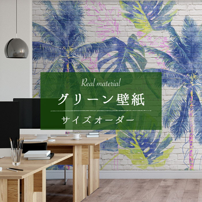 Rakuten - 【サイズオーダー】 壁紙 グリーン ボタニカル レンガ チョーク ヤシの木 植物柄 おしゃれ カジュアル デザイン ホワイト パステル 日本製 カフェ ショップ オフィス 店舗 内装 商業施設 アクセントクロス 貼り替え かべがみはるこ