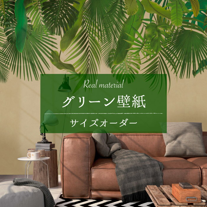 Rakuten - 【サイズオーダー】 壁紙 グリーン ボタニカル リアル 自然 植物柄 おしゃれ シンプル カジュアル デザイン ブラウン 日本製 カフェ ショップ オフィス 店舗 内装 商業施設 グラフィッククロス アクセントクロス リメイク 張り替え かべがみはるこ