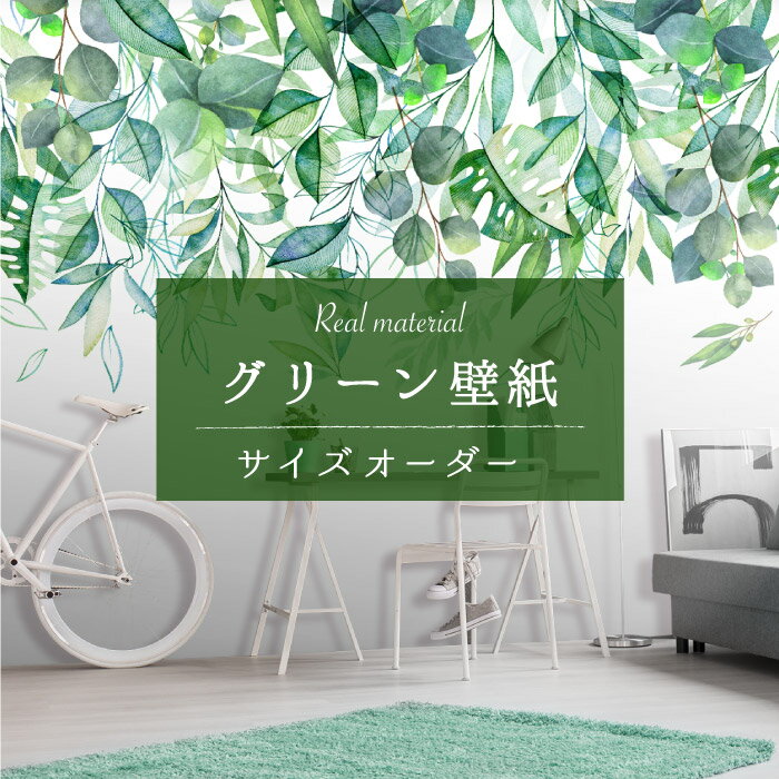 Rakuten - 【サイズオーダー】 壁紙 グリーン ボタニカル 水彩 イラスト 自然 植物柄 おしゃれ ナチュラル 綺麗 淡い 日本製 カフェ ショップ オフィス 店舗 内装 商業施設 グラフィッククロス アクセントクロス リメイク 張り替え かべがみはるこ