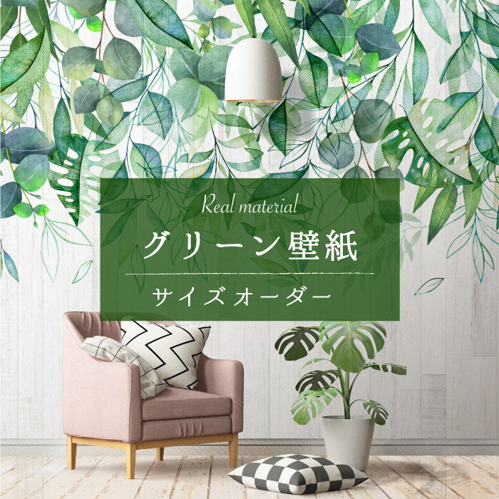 Rakuten - 【サイズオーダー】 壁紙 グリーン ボタニカル 木目 水彩 イラスト 自然 植物柄 おしゃれ ナチュラル 綺麗 淡い 日本製 カフェ ショップ オフィス 店舗 内装 商業施設 グラフィッククロス アクセントクロス リメイク 張り替え かべがみはるこ