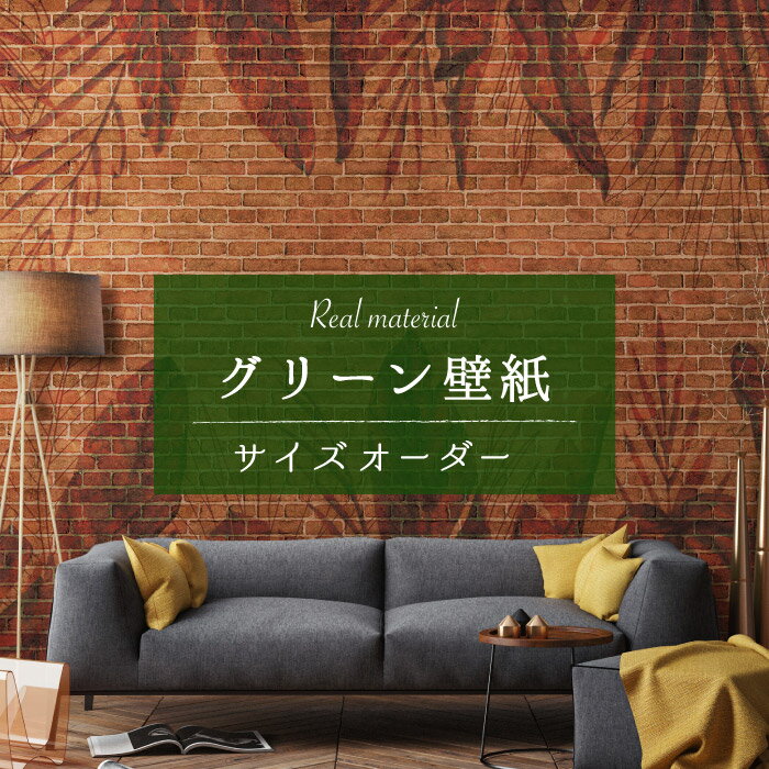 【サイズオーダー】 壁紙 グリーン ボタニカル レンガ イラスト 自然 植物柄 おしゃれ カジュアル デザ..