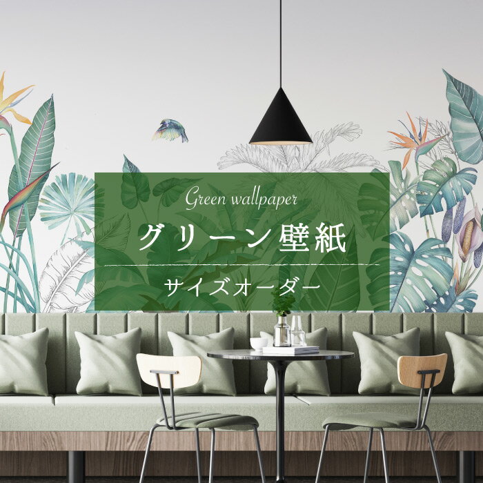 【サイズオーダー】 壁紙 グリーン ボタニカル 小鳥 自然 おしゃれ イラスト 壁画 癒し 貼りやすい デザイン 防カビ 日本製 国産 模様替え 店舗内装 ホテル カフェ 寝室 オフィス リビング トイレ 風景 景色 ナチュラル トロピカル かべがみはるこ