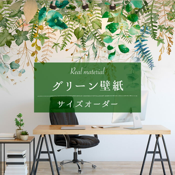 【サイズオーダー】 壁紙 グリーン ボタニカル 自然 植物 リーフ アイビー おしゃれ 爽やか イラスト アート 水彩 壁画 癒し 貼りやすい デザイン 防カビ 日本製 国産 模様替え 店舗内装 ホテル カフェ 寝室 オフィス リビング トイレ 風景 景色 ナチュラル かべがみはるこ