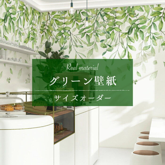 【サイズオーダー】 壁紙 グリーン ボタニカル 自然 植物 リーフ おしゃれ シンプルモダン イラスト アート 水彩 壁画 癒し 貼りやすい デザイン 防カビ 日本製 国産 模様替え 店舗内装 ホテル カフェ 寝室 オフィス リビング トイレ 風景 景色 ナチュラル かべがみはるこ
