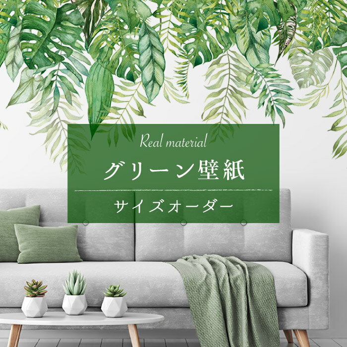 【サイズオーダー】 壁紙 グリーン ボタニカル 自然 植物 リーフ モンステラ おしゃれ イラスト アート 水彩 壁画 癒し 貼りやすい デザイン 防カビ 日本製 国産 模様替え 店舗内装 ホテル カフェ 寝室 オフィス リビング トイレ 風景 景色 ナチュラル かべがみはるこ