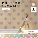 【1m単位 切り売り】【ドットサイズ約15.4cm】 壁紙 木目 ドット のりつき おしゃれ シンプル ナチュラル 白 カラー 貼りやすい ショップ 寝室 部屋 デザイン 防カビ 国産 リメイク 店舗 インテリア キッチン 子供 リビング かべがみはるこ リアルマテリアル センとマル