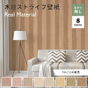 【1m単位 切り売り】 壁紙 木目 ストライプ のりなし おしゃれ シンプル ナチュラル パステル かわいい ポップ 貼りやすい ショップ 寝室 部屋 柄 デザイン 防カビ 国産 リメイク 店舗 インテリア キッチン 子供 リビング かべがみはるこ リアルマテリアル センとマル