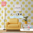 【1m単位 切り売り】 壁紙 ドット シンプル のり付き アクセントクロス パステル イエロー ドットサイズ約14cm 防カビ 国産 日本製 店舗 部屋 インテリア キッチン トイレ リフォーム リメイク 模様替え かべがみはるこ センとマル コインドット 【cd0002n】