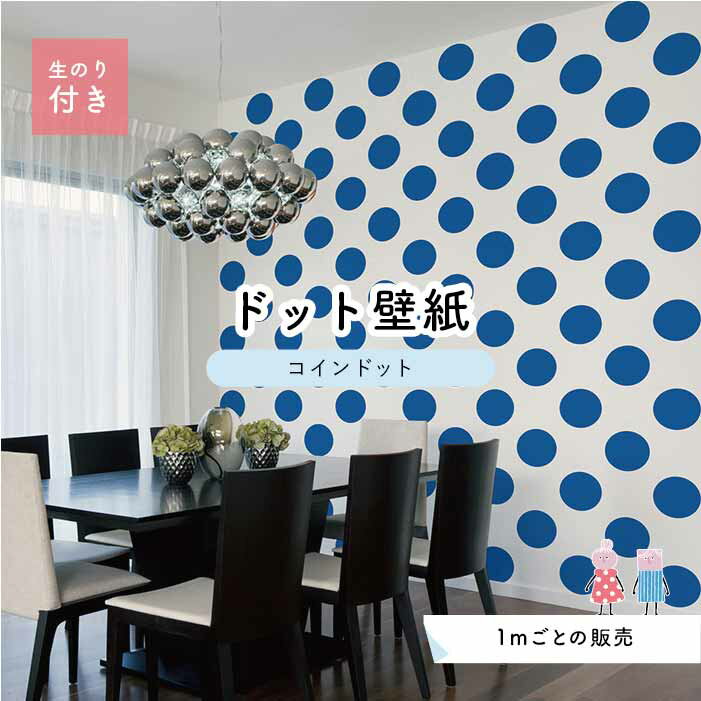 乐天商城 - 【1m単位 切り売り】 壁紙 ドット シンプル のり付き アクセントクロス ブルー ドットサイズ約14cm 防カビ 国産 日本製 店舗 部屋 インテリア キッチン トイレ リフォーム リメイク 模様替え かべがみはるこ センとマル コインドット 【cd0006n】