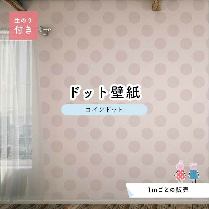 Rakuten - 【1m単位 切り売り】 壁紙 ドット シンプル のり付き アクセントクロス パステル グレー ピンクベージュ ドットサイズ約14cm 防カビ 国産 日本製 店舗 部屋 インテリア キッチン トイレ リフォーム リメイク 模様替え かべがみはるこ センとマル コインドット 【cd0010n】