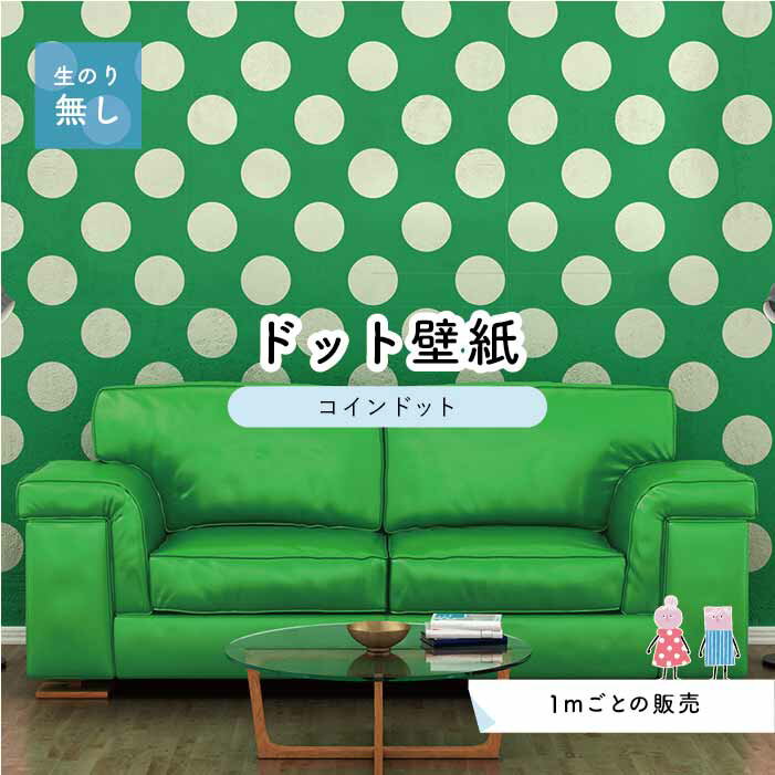 【1m単位 切り売り】 壁紙 ドット シンプル のり無し アクセントクロス グリーン ドットサイズ約14cm ..