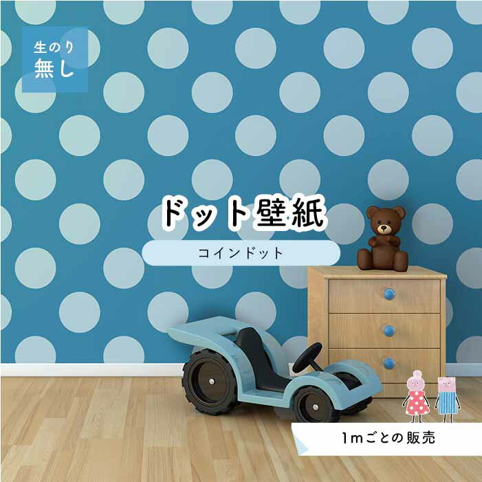【1m単位 切り売り】 壁紙 ドット シンプル のり無し アクセントクロス パステル ブルー ドットサイズ約14cm 防カビ 国産 日本製 店舗 部屋 インテリア キッチン トイレ リフォーム リメイク 模様替え かべがみはるこ センとマル コインドット 【cd0021】
