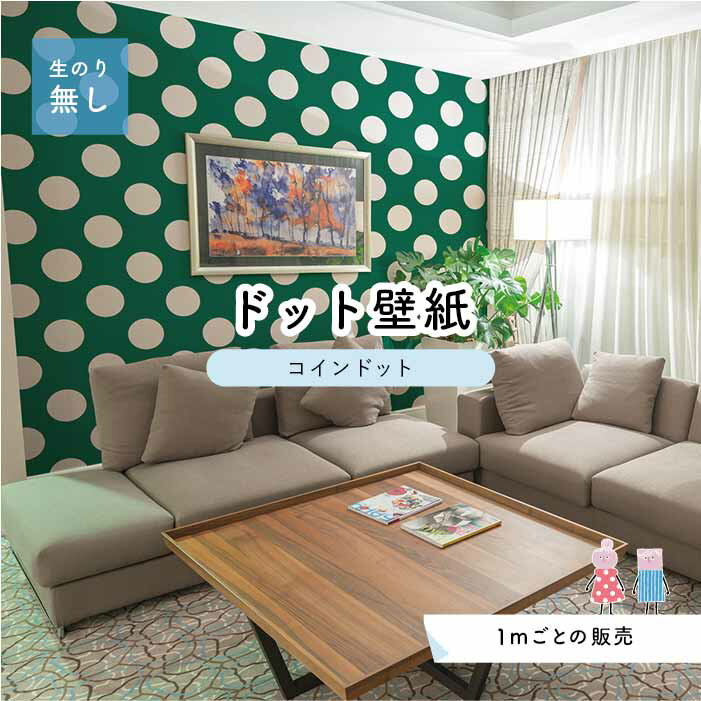 【1m単位 切り売り】 壁紙 ドット シンプル のり無し アクセントクロス グリーン ドットサイズ約14cm 防カビ 国産 日本製 店舗 部屋 インテリア キッチン トイレ リフォーム リメイク 模様替え かべがみはるこ センとマル コインドット 【cd0024】