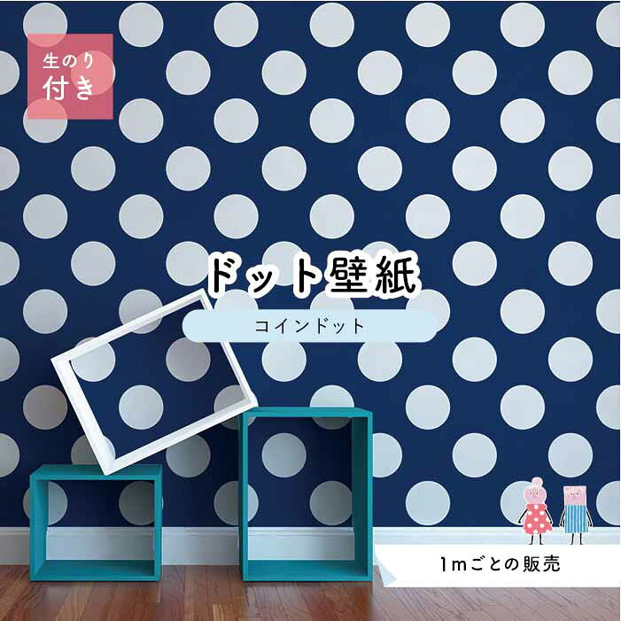 【1m単位 切り売り】 壁紙 ドット シンプル のり付き アクセントクロス 大人 ブルー ドットサイズ約14cm 防カビ 国産 日本製 店舗 部屋 インテリア キッチン トイレ リフォーム リメイク 模様替え かべがみはるこ センとマル コインドット 【cd0026n】