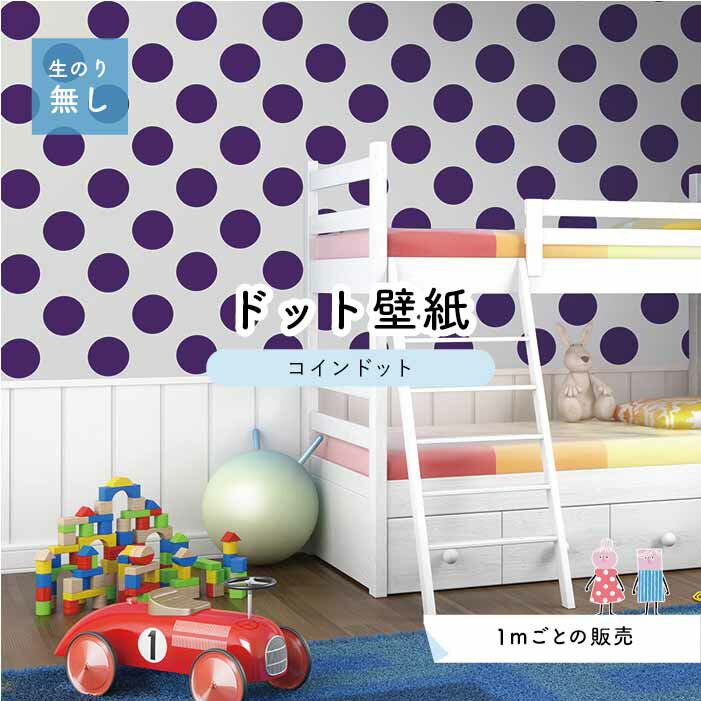 【1m単位 切り売り】 壁紙 ドット シンプル のり無し アクセントクロス 大人 パープル ドットサイズ約14cm 防カビ 国産 日本製 店舗 部屋 インテリア キッチン トイレ リフォーム リメイク 模様替え かべがみはるこ センとマル コインドット 【cd0031】