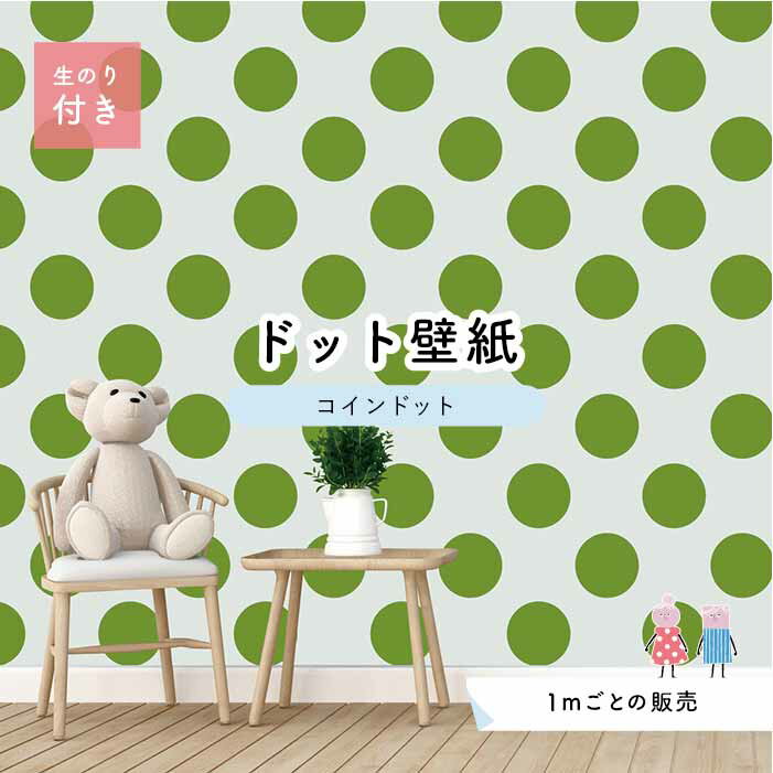 【1m単位 切り売り】 壁紙 ドット シンプル のり付き アクセントクロス ビビット ライトグリーン ドットサイズ約14cm 防カビ 国産 日本製 店舗 部屋 インテリア キッチン トイレ リフォーム リメイク 模様替え かべがみはるこ センとマル コインドット 【cd0035n】