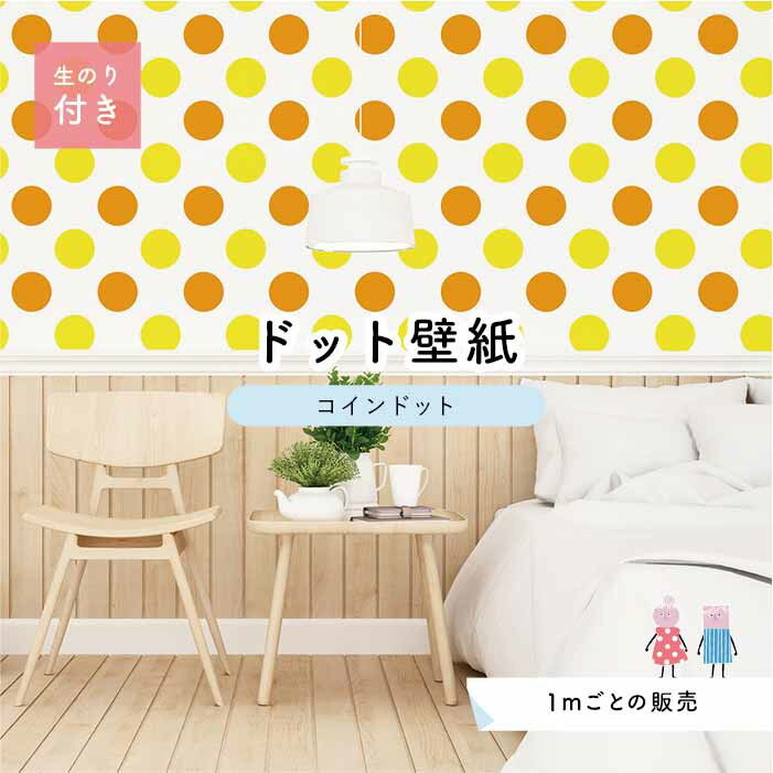 【1m単位 切り売り】 壁紙 ドット シンプル のり付き アクセントクロス ビビット オレンジ イエロー ドットサイズ約14cm 防カビ 国産 日本製 店舗 部屋 インテリア キッチン トイレ リフォーム リメイク 模様替え かべがみはるこ センとマル コインドット 【cd0042n】