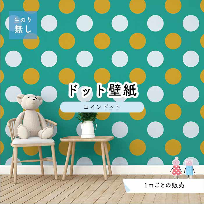 乐天商城 - 【1m単位 切り売り】 壁紙 ドット シンプル のり無し アクセントクロス ビビット グリーン オレンジ ドットサイズ約14cm 防カビ 国産 日本製 店舗 部屋 インテリア キッチン トイレ リフォーム リメイク 模様替え かべがみはるこ センとマル コインドット 【cd0048】