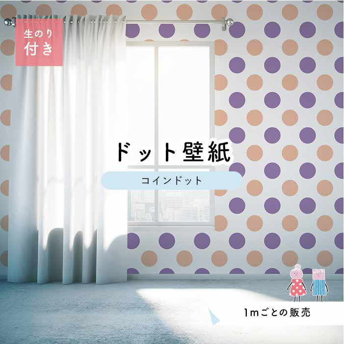 乐天商城 - 【1m単位 切り売り】 壁紙 ドット シンプル のり付き アクセントクロス パステル パープル コーラル ドットサイズ約14cm 防カビ 国産 日本製 店舗 部屋 インテリア キッチン トイレ リフォーム リメイク 模様替え かべがみはるこ センとマル コインドット 【cd0049n】