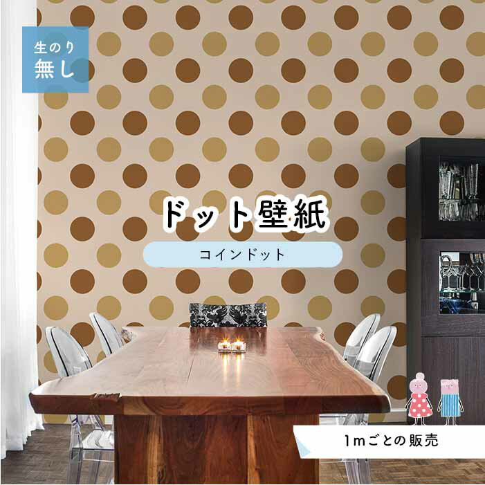 乐天商城 - 【1m単位 切り売り】 壁紙 ドット シンプル のり無し アクセントクロス 大人 ブラウン ドットサイズ約14cm 防カビ 国産 日本製 店舗 部屋 インテリア キッチン トイレ リフォーム リメイク 模様替え かべがみはるこ センとマル コインドット 【cd0052】