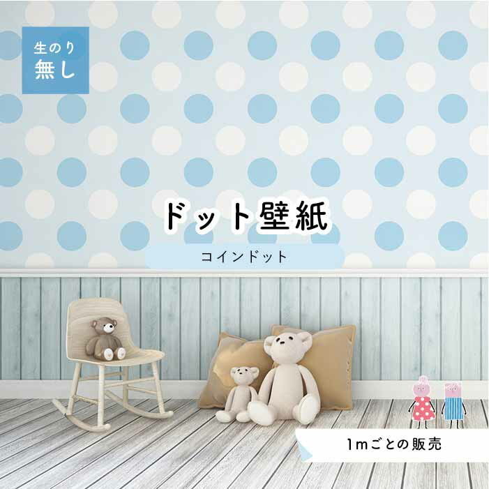 乐天商城 - 【1m単位 切り売り】 壁紙 ドット シンプル のり無し アクセントクロス パステル 水色 ブルー ドットサイズ約14cm 防カビ 国産 日本製 店舗 部屋 インテリア キッチン トイレ リフォーム リメイク 模様替え かべがみはるこ センとマル コインドット 【cd0056】