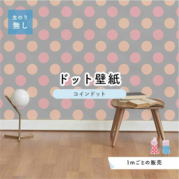 Rakuten - 【1m単位 切り売り】 壁紙 ドット シンプル のり無し アクセントクロス パステル ピンク グレー ドットサイズ約14cm 防カビ 国産 日本製 店舗 部屋 インテリア キッチン トイレ リフォーム リメイク 模様替え かべがみはるこ センとマル コインドット 【cd0058】