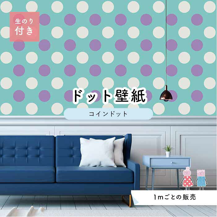 【1m単位 切り売り】 壁紙 ドット シンプル のり付き アクセントクロス パステル パープル 水色 ドットサイズ約14cm 防カビ 国産 日本製 店舗 部屋 インテリア キッチン トイレ リフォーム リメイク 模様替え かべがみはるこ センとマル コインドット 【cd0059n】