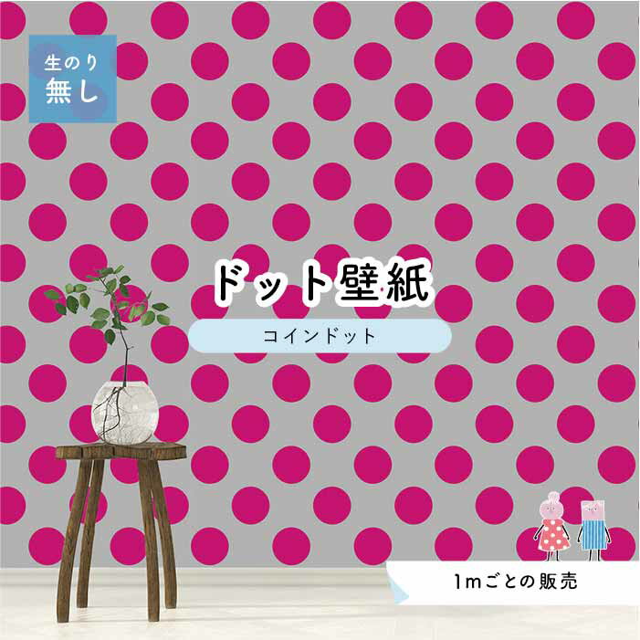 【1m単位 切り売り】 壁紙 ドット シンプル のり無し アクセントクロス ビビット ピンク グレー ドットサイズ約14cm 防カビ 国産 日本製 店舗 部屋 インテリア キッチン トイレ リフォーム リメイク 模様替え かべがみはるこ センとマル コインドット 【cd0062】