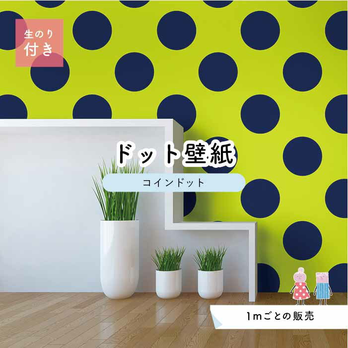 【1m単位 切り売り】 壁紙 ドット シンプル のり付き アクセントクロス ビビット ネイビー グリーン ドットサイズ約14cm 防カビ 国産 日本製 店舗 部屋 インテリア キッチン トイレ リフォーム リメイク 模様替え かべがみはるこ センとマル コインドット 【cd0066n】