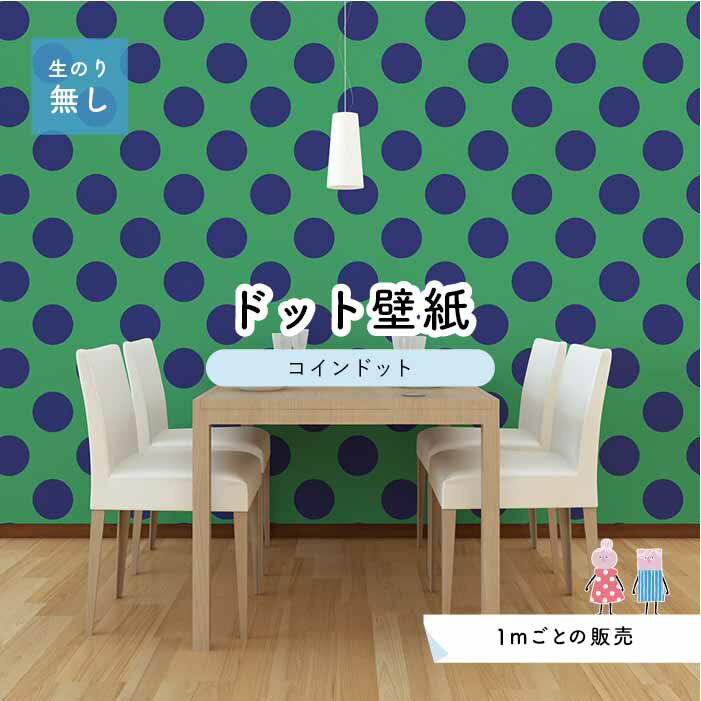 Rakuten - 【1m単位 切り売り】 壁紙 ドット シンプル のり無し アクセントクロス ビビット グリーン ネイビー ドットサイズ約14cm 防カビ 国産 日本製 店舗 部屋 インテリア キッチン トイレ リフォーム リメイク 模様替え かべがみはるこ センとマル コインドット 【cd0068】