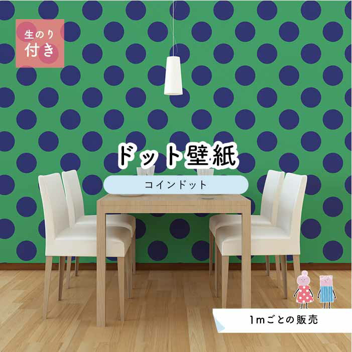 Rakuten - 【1m単位 切り売り】 壁紙 ドット シンプル のり付き アクセントクロス ビビット グリーン ネイビー ドットサイズ約14cm 防カビ 国産 日本製 店舗 部屋 インテリア キッチン トイレ リフォーム リメイク 模様替え かべがみはるこ センとマル コインドット 【cd0068n】