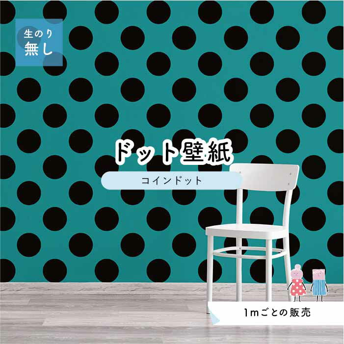 【1m単位 切り売り】 壁紙 ドット シンプル のり無し アクセントクロス ビビット ブラック グリーン ドットサイズ約14cm 防カビ 国産 日本製 店舗 部屋 インテリア キッチン トイレ リフォーム リメイク 模様替え かべがみはるこ センとマル コインドット 【cd0076】