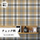 【1m単位 切り売り】 壁紙 おしゃれ チェック のりなし シンプル クラシック レトロ ベーシック 格子柄 アクセントクロス デザイン ベージュ 防カビ 国産...
